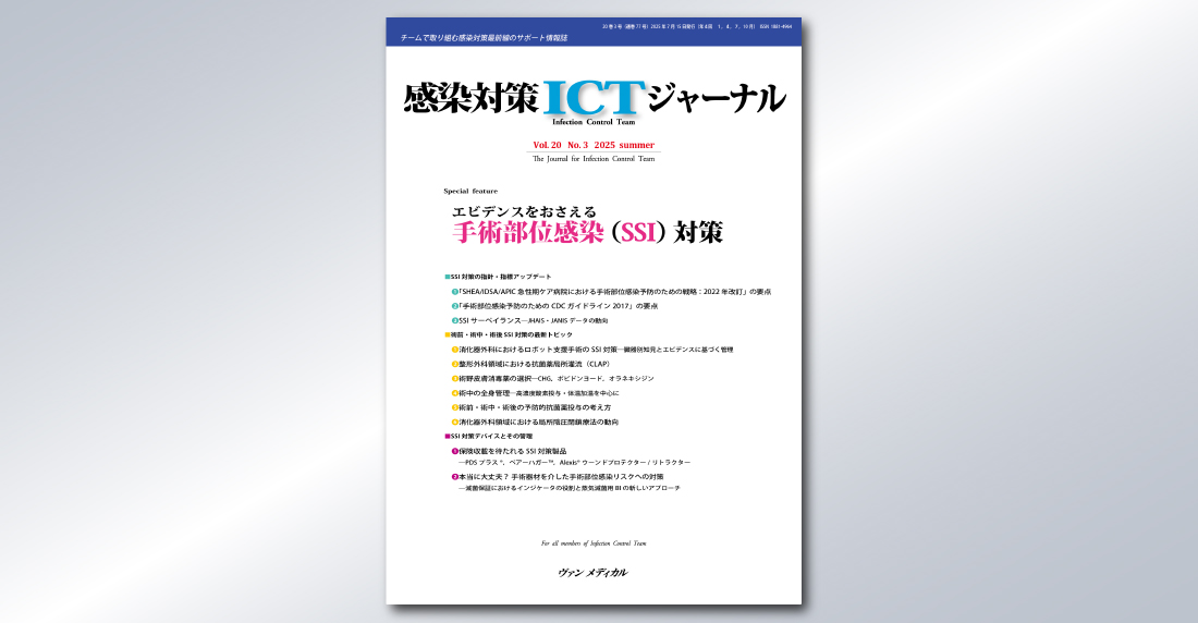 感染対策ICTジャーナル Vol.20 No.3 2025（特集：エビデンスを